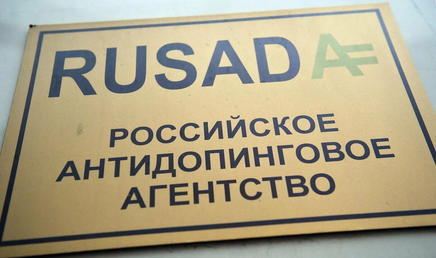 В каком году российское антидопинговое агентство