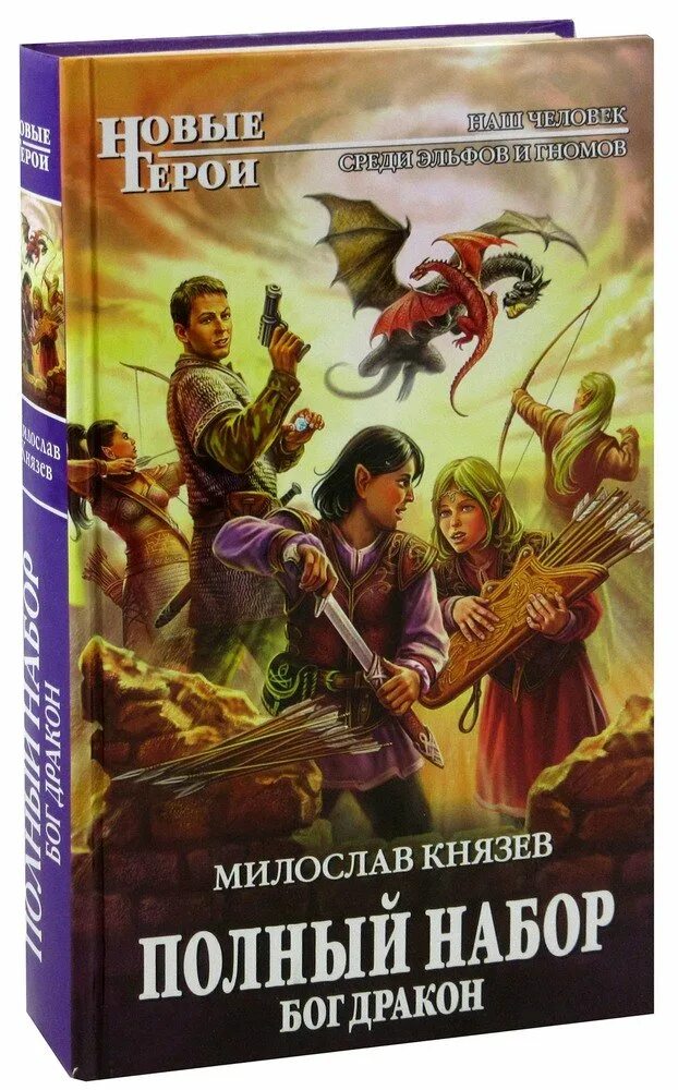 Попаданцы в прошлое 27 редакция. Полный набор бог дракон. книга миссия богов для попаданцыа.