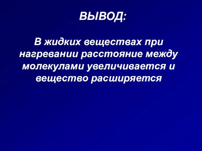 Вывод химия 7 класс. При нагревании расстояние между молекулами. Почему при нагревании расстояние между молекулами увеличивается.