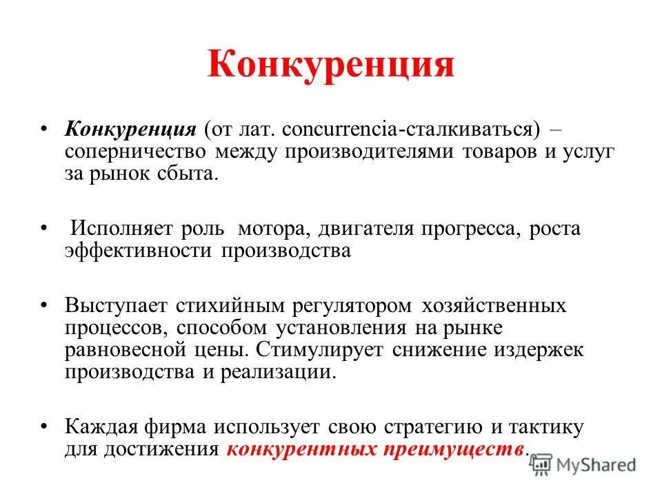 Дайте определение понятию «конкуренция». Конкуренция на рынке. Понятие конкурентных рынков. Конкуренты в экономике это. Роль конкуренции в рыночной экономике.