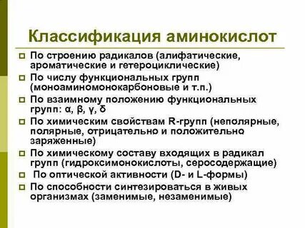 Классификация аминокислот по строению радикала