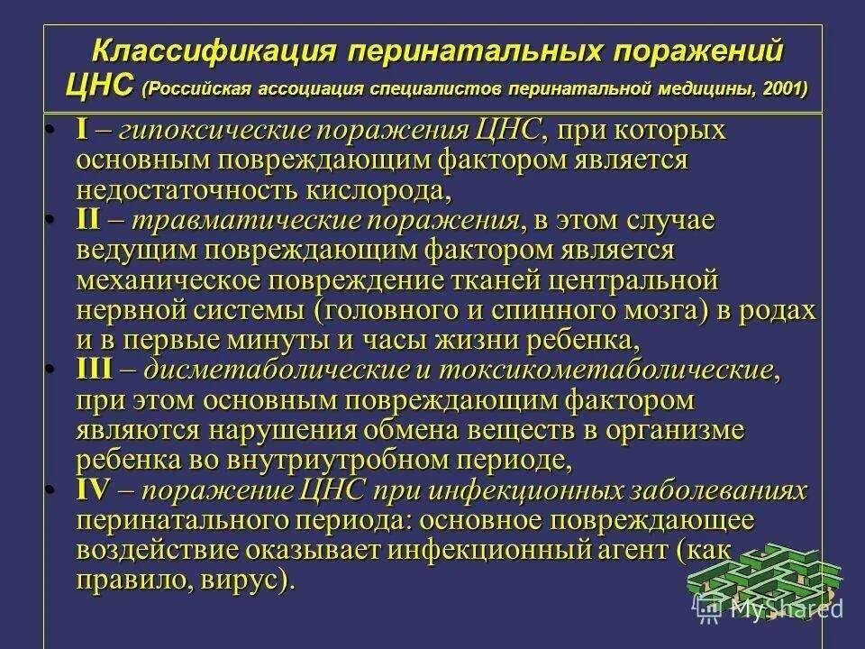 Перинатальные поражения ЦНС классификация. Симптомы основных синдромов перинатального поражения ЦНС. Клинические формы перинатального поражения ЦНС. Перинатальное поражение центральной нервной системы. Гипоксические изменения головного мозга