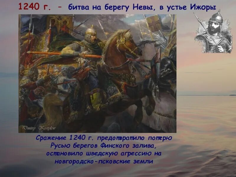 В 1240 году на новгородские земли напали. Устье Ижоры Невская битва. 1240 Г на Неве. День битвы на Неве.