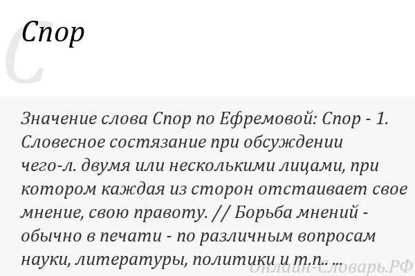 Какие слова из слова спора. Диспут значение. Спора значение. Значение слова спор. Значение слова спорить.