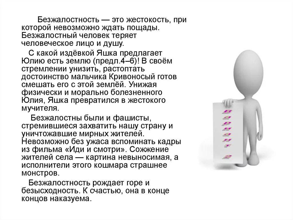 Рассуждение на тему жестокость. Безжалостность. что такое жестокость сочинение. бесчеловечность это сочинение. сочинение на тему жестокость.