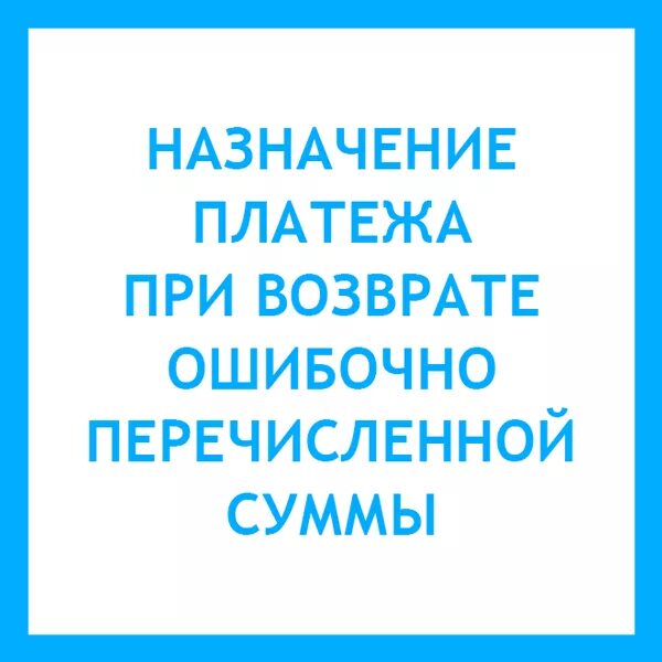 Карту вернуть ошибочно перечисленные. Назначение платежа возврат ошибочно перечисленных. Возврат ошибочного платежа Назначение платежа. Возврат ошибочно перечисленных денежных средств Назначение платежа. Возврат излишне перечисленных денежных средств Назначение платежа.