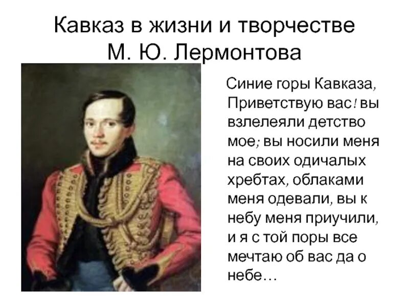 М.Ю.Лермонтов стихотворения Кавказ Лермонтова. Кавказ в жизни Лермонтова. Кавказ в жизни и творческой судьбе м.ю. Лермонтова.