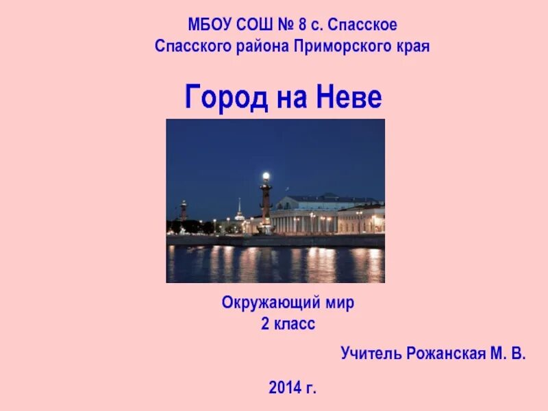 Окружающий мир плешаков город на неве. Задания по теме город на Неве. Город на Неве окружающий мир. Окружающий мир 2 класс тема город на Неве. Город на Неве 2 класс окружающий мир.