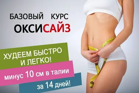 Курс похудения