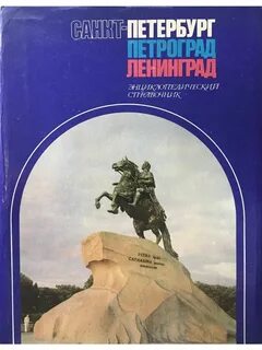 Энциклопедия петербург почему так назвали