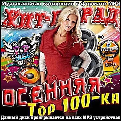 Давай мрз. Топ 100 хитов. Диск хиты. Диск хиты 2010. Музон хиты.