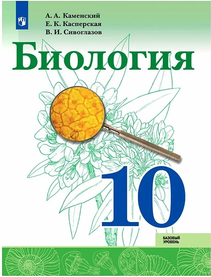 Биология 10 класс. Учебник. Базовый уровень Каменский. Учебник по биологии 10 класс базовый уровень уровень Сивоглазов. Биология 10 класс учебник. Биология 10 11 класс Каменский базовый уровень.