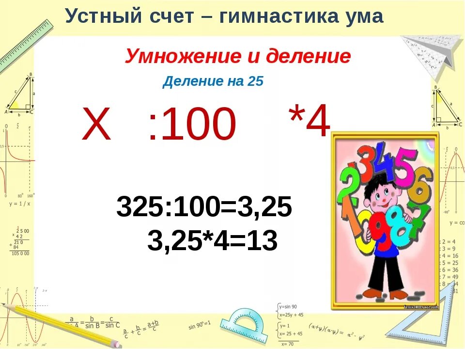 Приемы устного счета. Устный счет умножение. Примеры для быстрого счета. Быстрый устный счет. Школа устного счета картина