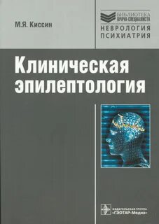 Неврология эпилептология
