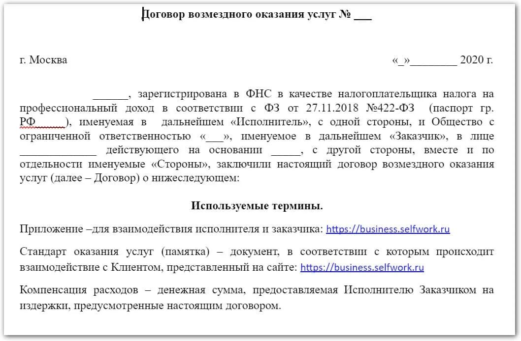 Договор с самозанятыми образец 2024 на услуги