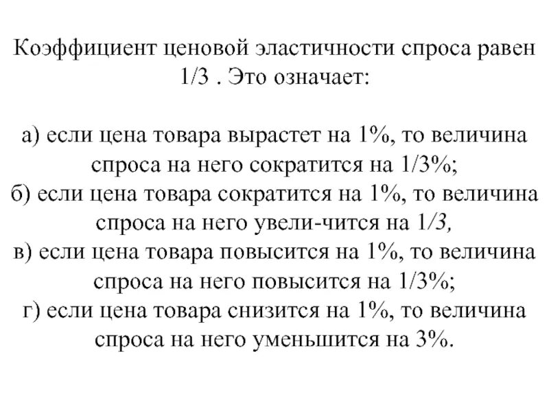 Если коэффициент менее 1 2. Если коэффициент эластичности спроса равен 1 то. если коэффициент эластичности спроса равен 1 то спрос. коэффициент ценовой эластичности спроса меньше 1. коэффициент ценовой эластичности спроса меньше 0.