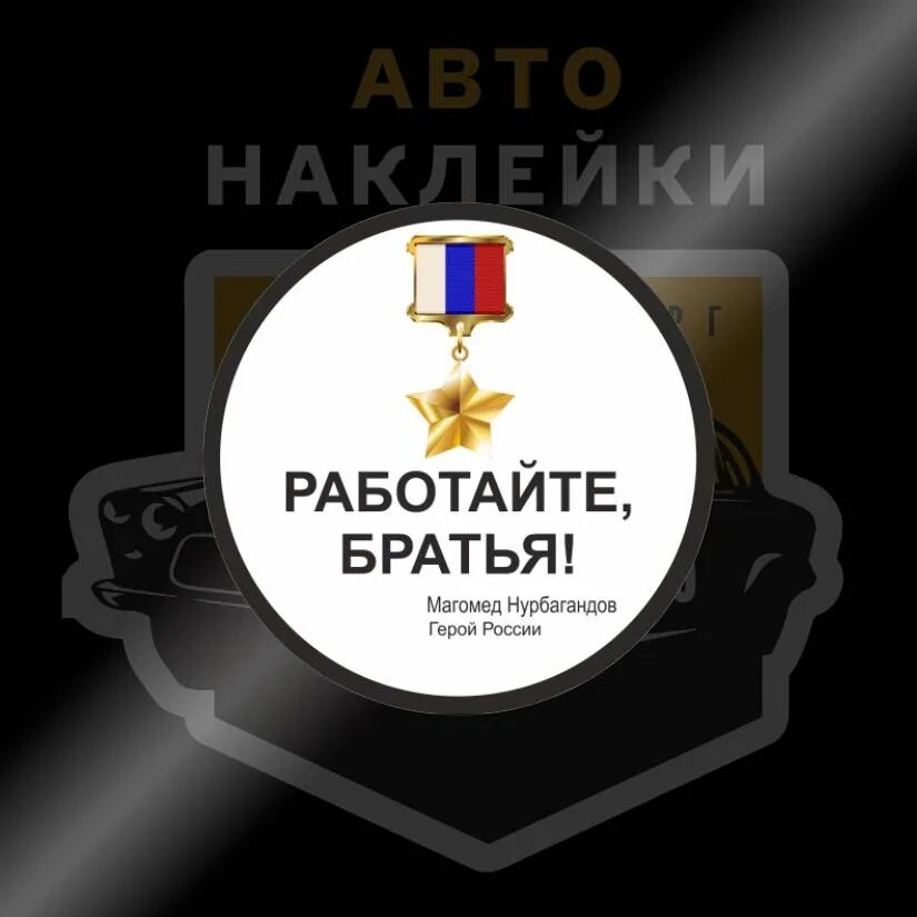 Стикер работайте братья. Работайте братья наклейка на авто. HF,jnqnfqnt ,hfnmzcz. Z работайте братья наклейка.