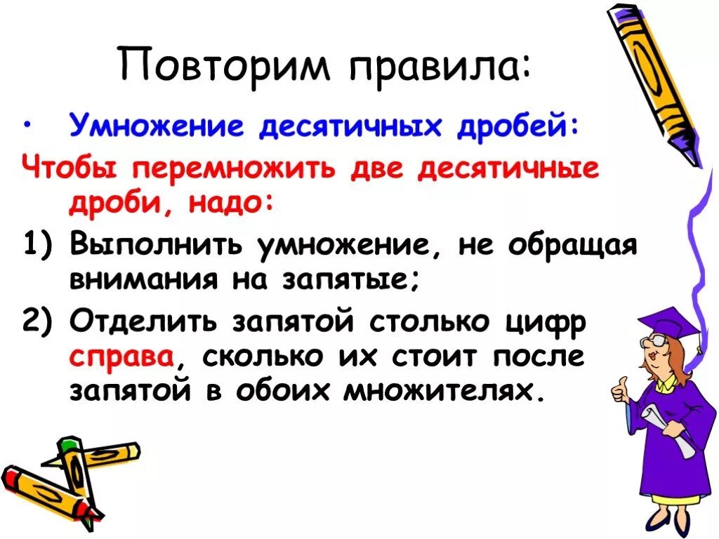 Арифметические действия с десятичными. Алгоритм нахождения десятичных дробей. Правила умножения десятичных дробей. Алгоритм записи десятичных дробей. Правило умножения десятичных дробей.