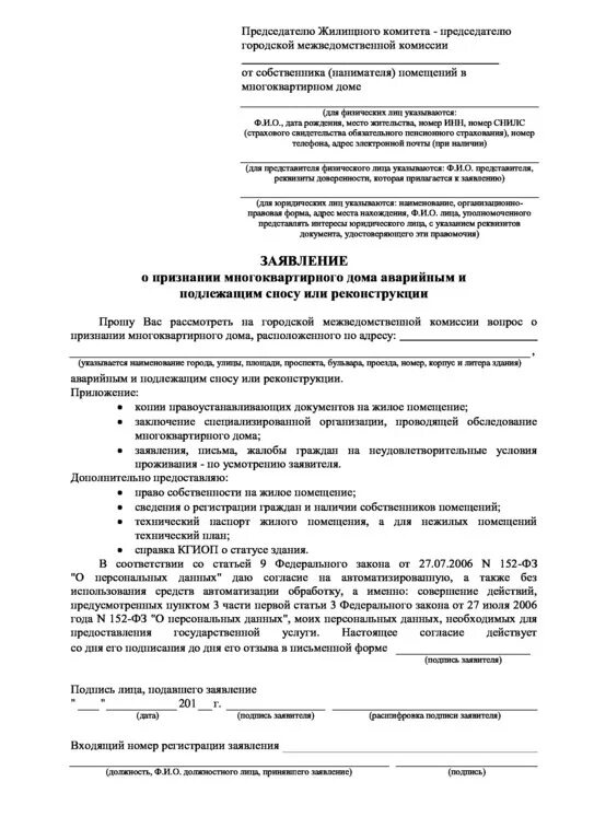 Заявление в межведомственную комиссию. Заявление о признании жилья аварийным образец. заявление о признании многоквартирного дома аварийным. заявление на признание дома аварийным образец 2025. шаблон заявления о признании дома аварийным.