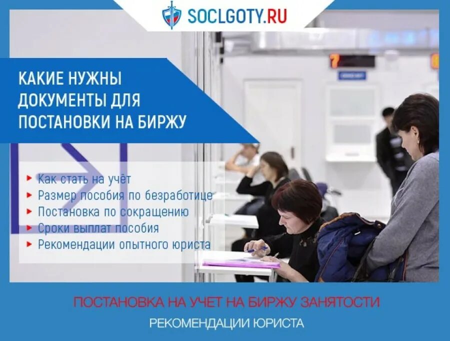 Постановка безработного на учет в центре занятости. Встать на учёт в центр занятости. Документы для постановки на биржу. Постановка на учет в центр занятости. Биржа труда.