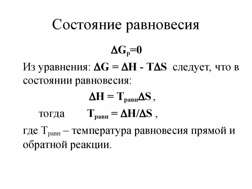 Найти состояние равновесия