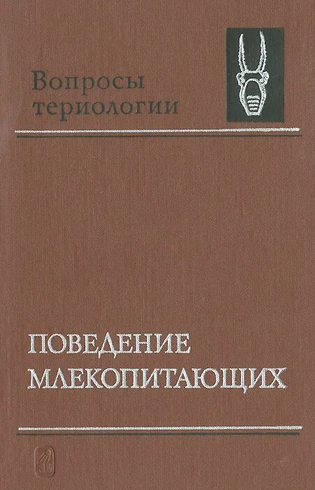 Игровое поведение млекопитающих. Поведение млекопитающих. Поведение животных книга. Сборник книг вопросы териологии. Поведение у млекопитающих пищевое.