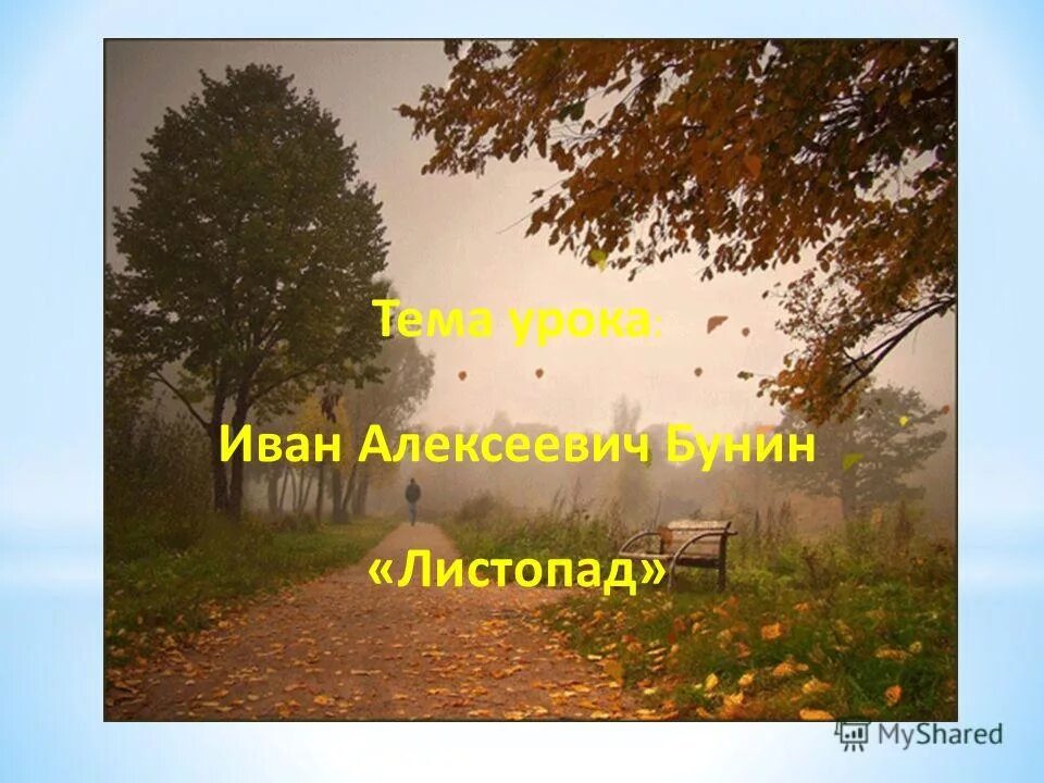 Бунин листопад 4 класс школа россии. Листопад бунин стих 4 класс литературное чтение. Бунин листопад урок в 4 классе. Бунин листопад 4 класс литература. Бунин листопад урок в 4 классе.