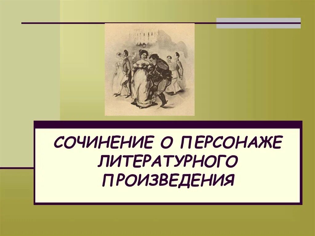 Сочинение оперсонажо литературного произведения. Сочинение о персонаже литературного произведения. Персонажи литературных произведений. План сочинения о персонаже литературного произведения.