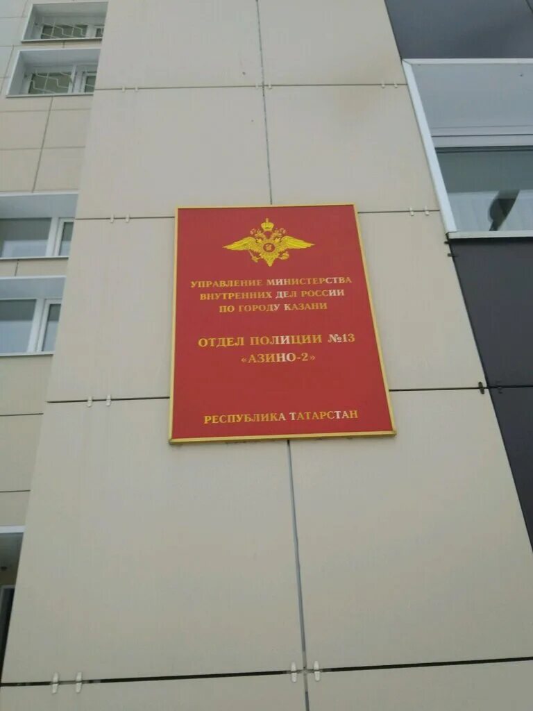 Отдел 2 казани. Отдел 2 казани. Отдел 2 казани. Азино 2 отдел полиции начальник. Отдел 2 казани.