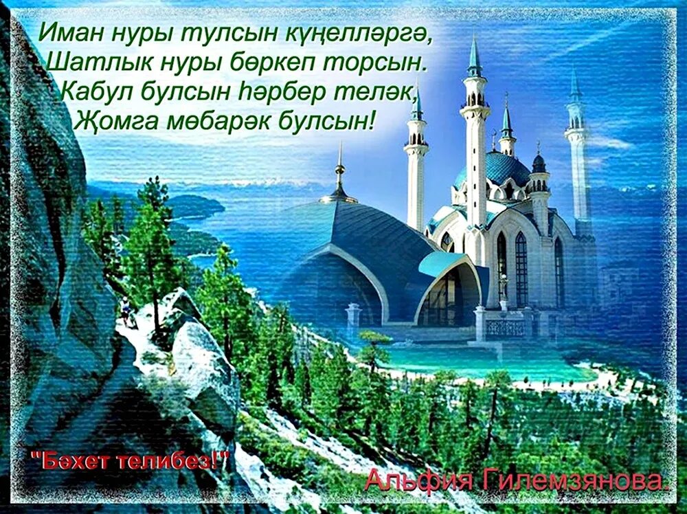 Жомга мубарак перевод. Поздравление с пятницей на татарском языке. Спятницец на татарском. Открытки с пятницей на татарском языке. Пожелания с пятницей на татарском.