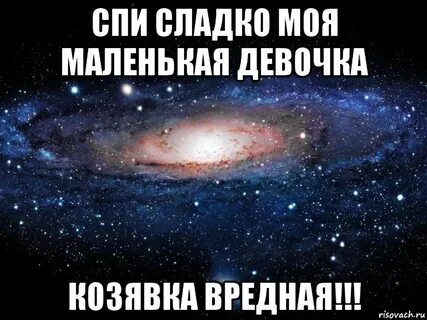 И спала сладко сладко
