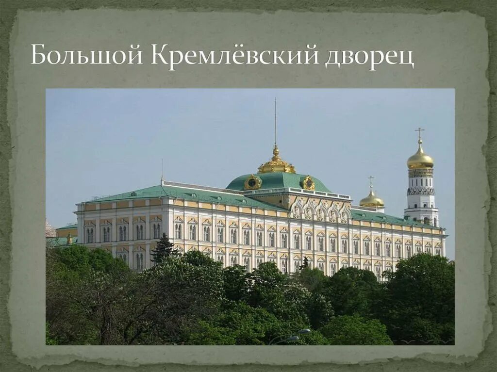 Kremlin программа. Большой Кремлёвский дворец в Москве резиденция президента. Москва. Тон. Большой Кремлевский дворец. Кремлевский дворец 19 века. Большой Кремлевский дворец русско Византийский стиль.