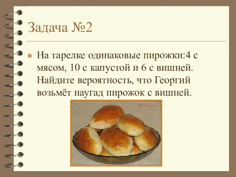 Мама испекла 5 пирожков а ватрушек. Задачи про пирожки с ответами. Задача про пироги. Вероятность пирожки. Задачи на нахождение вероятности пирожки.