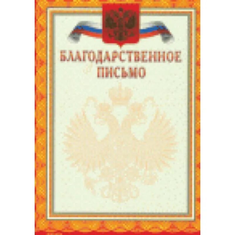 Благодарственное письмо военному. Благодарственное письмо шаблон. Благодарственное письмо макет. Благодарственное письмо с гербом. Бланки благодарственных писем.