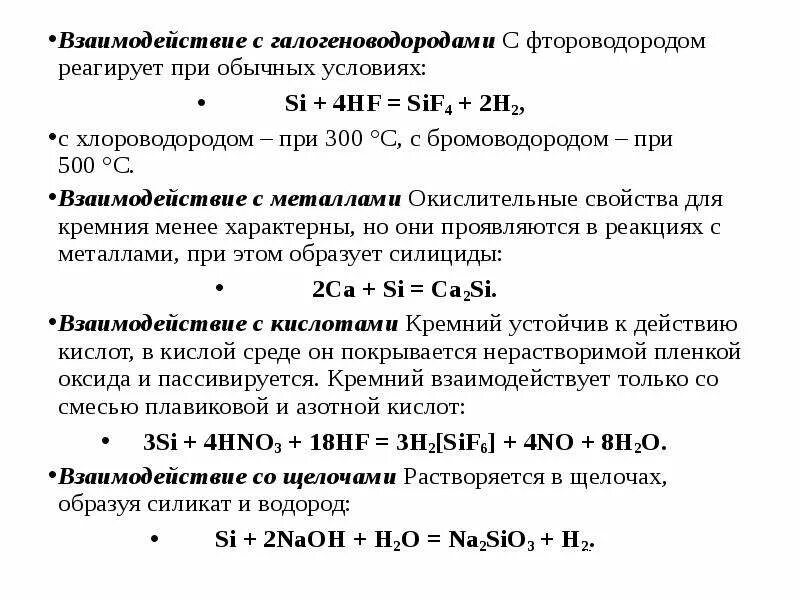 Бромоводород взаимодействует с каждым веществом. Кремний азотная кислота и фтороводород. Взаимодействие кремния с плавиковой кислотой. Взаимодействие кремния с оксидами металлов. Взаимодействие кремния с концентрированной азотной кислотой.