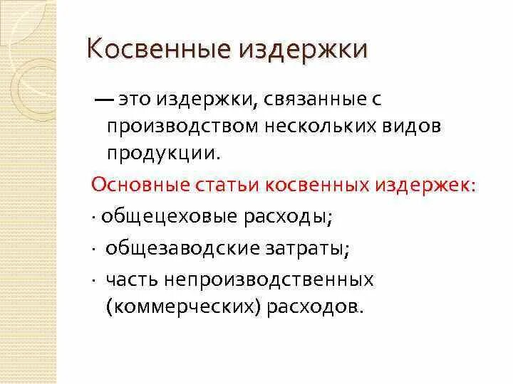 Почему расходы косвенные. Косвенные издержки производства. Прямые и косвенные издержки производства. Виды косвенных затрат. Косвенные издержки предприятия это.