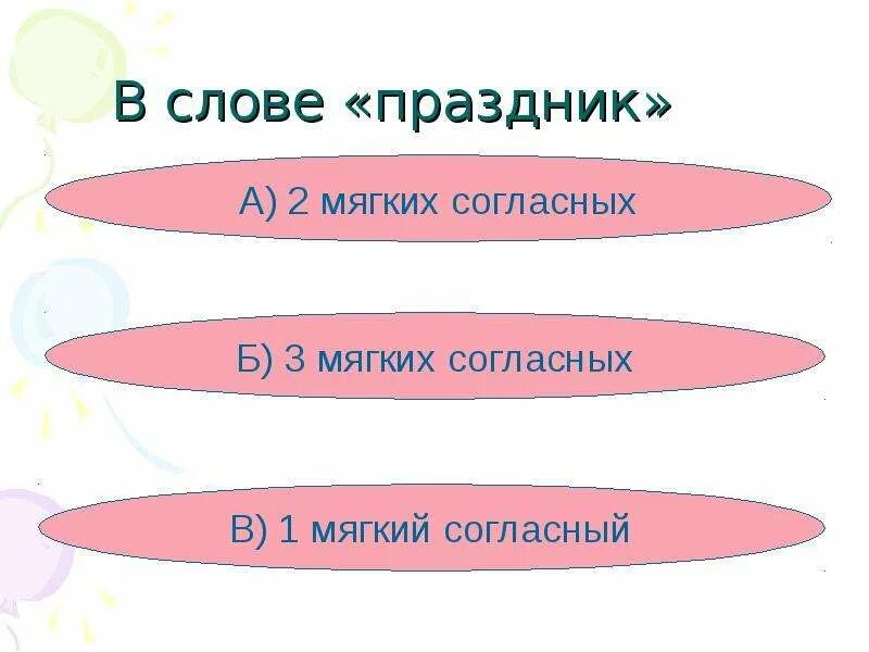 Мягкие согласные в слове праздничный. Мягкие согласные в слове праздник. 1 Мягкого.