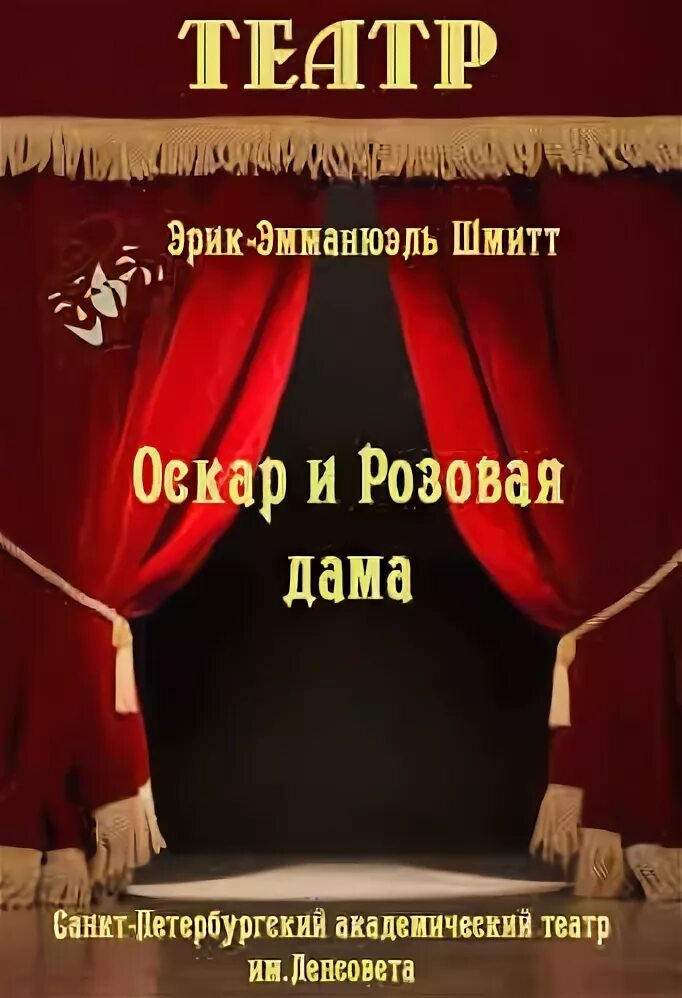 Оскар и розовая дама. Оскар театр. Оскар и розовая дама спектакль СПБ. Театр Ленсовета афиша.