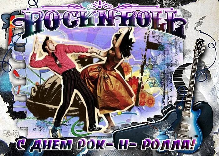 Всемирный день рок н. Всемирный день рок-н-ролла. 13 апреля день рок н ролла. день рождения рок-н-ролла. всемирный день рок-н-ролла открытки.