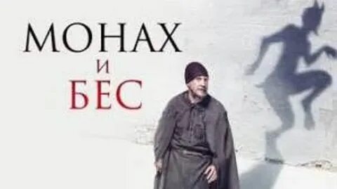 Спектакль джо монах и бес