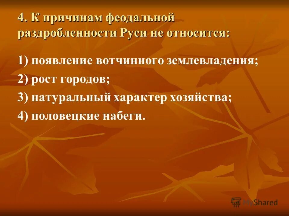 Тест по теме раздробленность. К причинам феодальной раздробленности руси не относится. тест по феодальной раздробленности. к причинам феодальной раздробленности относятся. раздробленность русских земель тест.