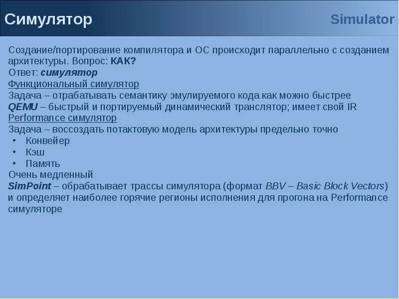 Создание симуляций. Разработка компиляторов. семантика компилятора. портирование данных. построение симуляций природы.