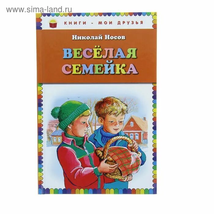Веселая семейка автор. Веселая семейка автор. Веселая семейка автор. Книга веселые семейки. Веселая семейка автор.