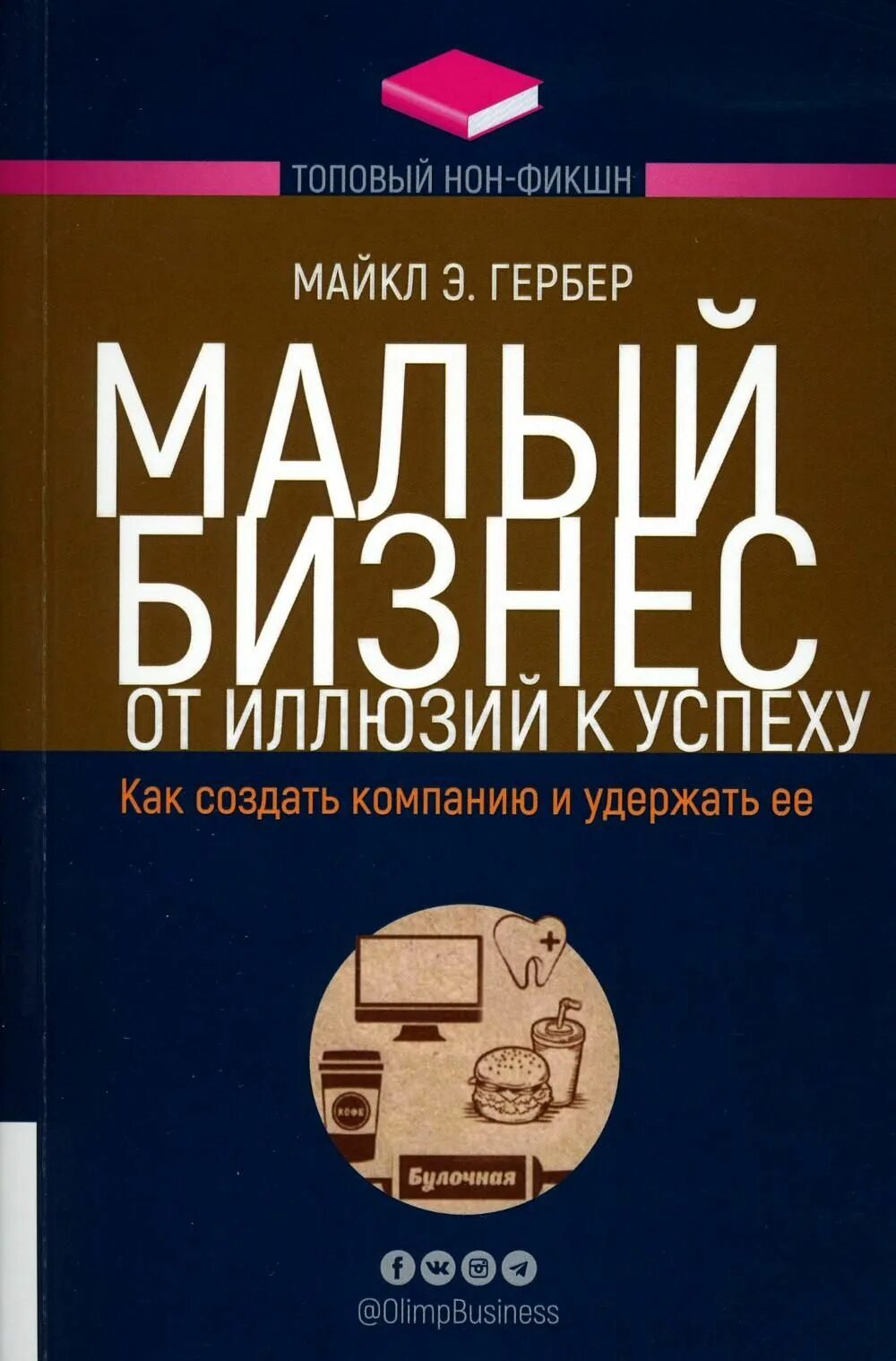 Малый бизнес книга гербер. Книга малый бизнес от иллюзий к успеху. Малый бизнес: от иллюзий к успеху. Как создать компанию и удержать ее. Майкла гербера