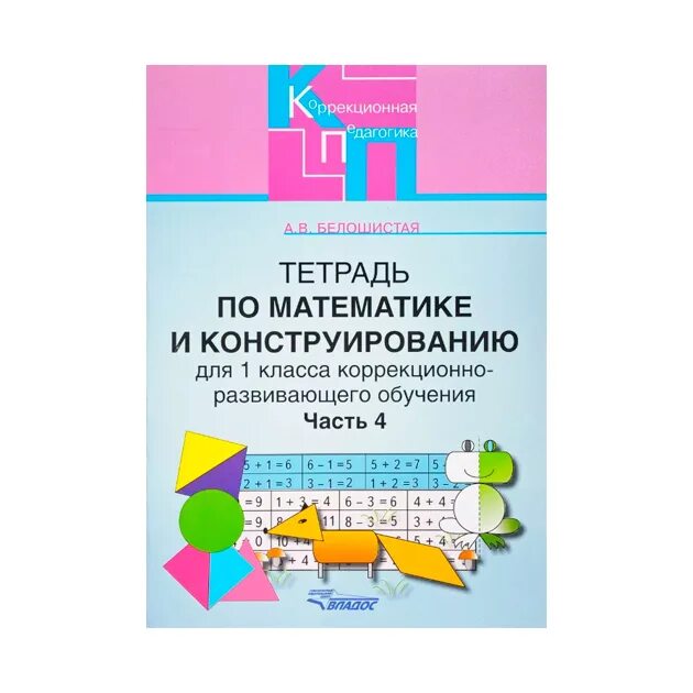 Тетрадка по математике и конструированию. Конструирование 1 класс. Методическое пособие математика и конструирование. Математика и конструирование 1 класс. Белошистая методика математики