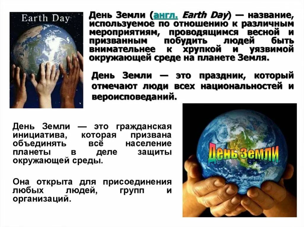 Сценарий земля детям. День земли название. День земли название мероприятия. День земли Гражданская инициатива. День земли на английском.