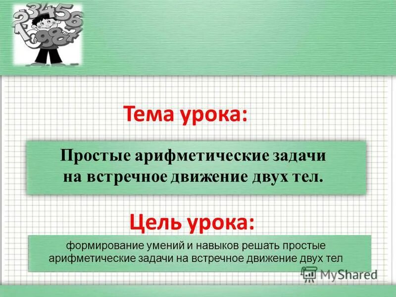 формирование умения решать простые задачи. методические приемы решения задач. формирование умения решать простые задачи. формирование умения решать простые задачи. формирование умения решать простые задачи.