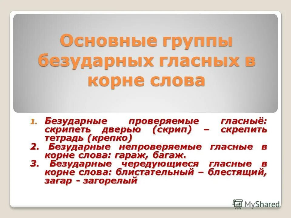 как не ошибиться в написании безударной гласной в корне правило. проверка безударная гласная в корне слова. слова с безударным гласным. правописание безударных гласных в корнях проверяемых. группы безударных гласных.