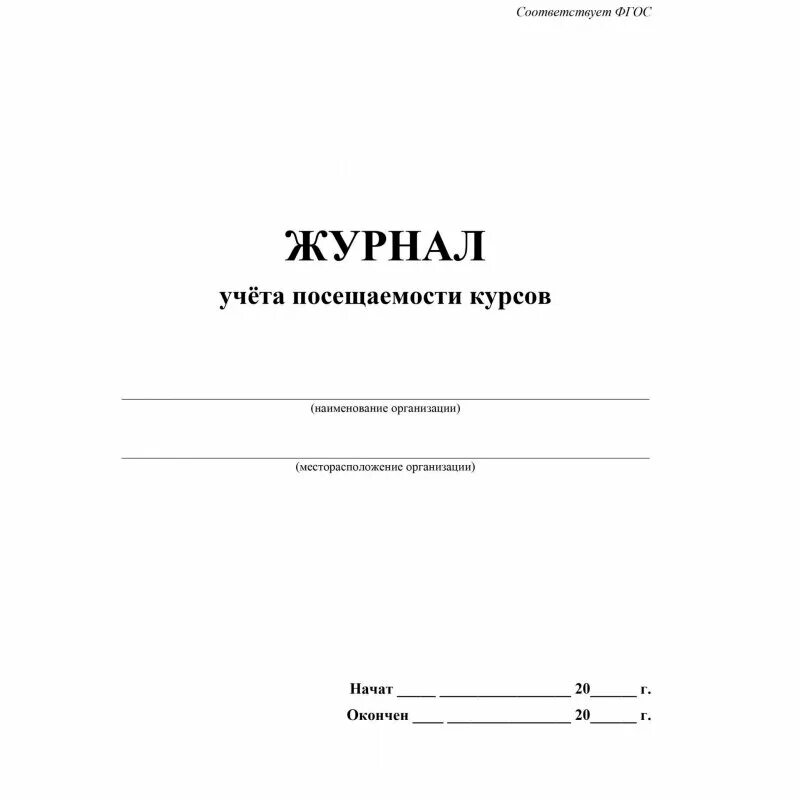 Готовые журналы учета. Журнал посещаемости. Журнал учета посещаемости. Жу рнал учёта посещаемости. Журнал посещаемости обложка.