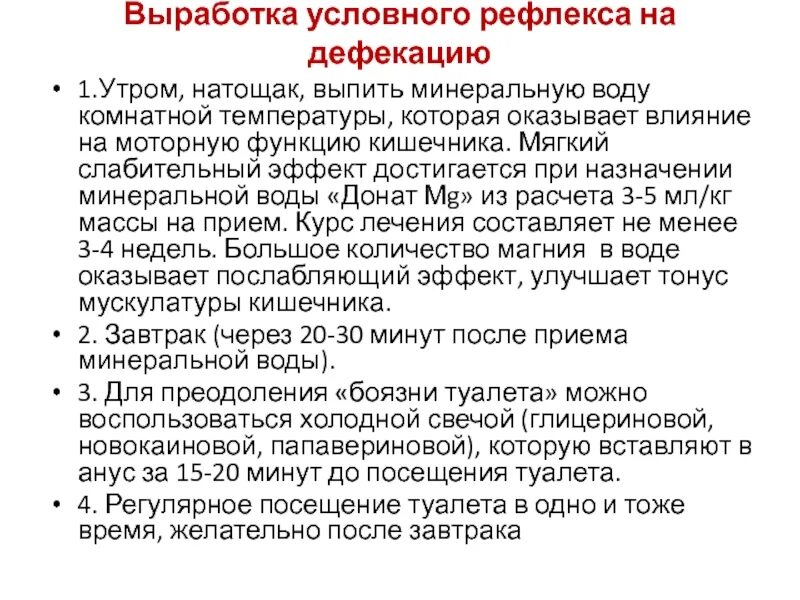 Рефлекс дефекации. Выработка условного рефлекса. Выработке условного рефлекса:. Выработка рефлекса на дефекацию.